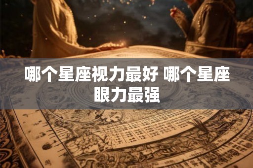 哪个星座视力最好 哪个星座眼力最强