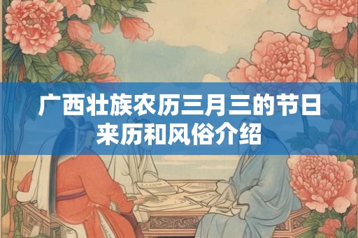 广西壮族农历三月三的节日来历和风俗介绍