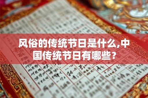 风俗的传统节日是什么,中国传统节日有哪些？