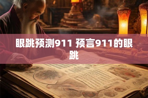 眼跳预测911 预言911的眼跳