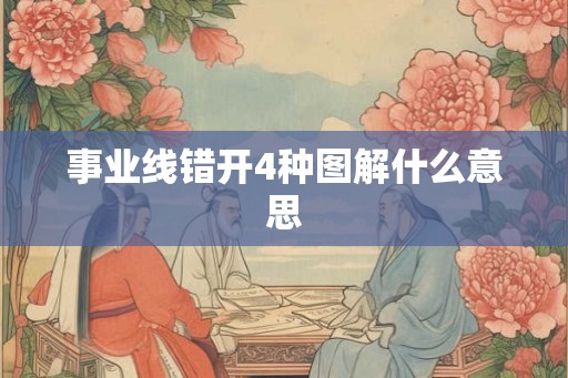 事业线错开4种图解什么意思
