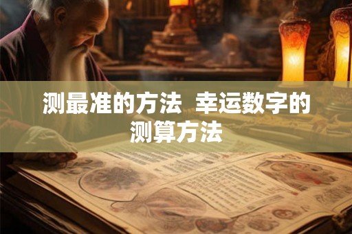 测最准的方法  幸运数字的测算方法