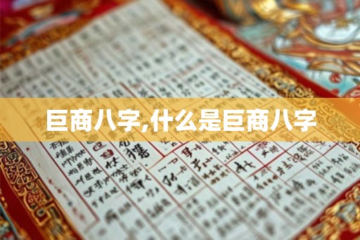 巨商八字,什么是巨商八字
