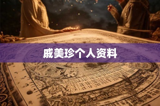 戚美珍个人资料 戚美珍个人资料