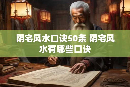 阴宅风水口诀50条 阴宅风水有哪些口诀