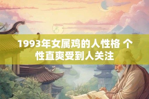 1993年女属鸡的人性格 个性直爽受到人关注