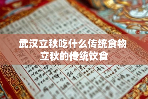 武汉立秋吃什么传统食物 立秋的传统饮食