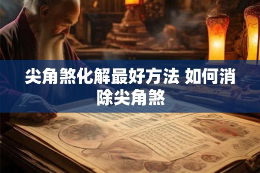 尖角煞化解最好方法 如何消除尖角煞 尖角煞化解最好方法 如何消除尖角煞