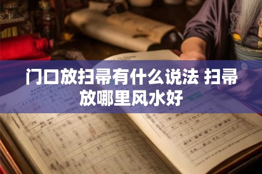 门口放扫帚有什么说法 扫帚放哪里风水好