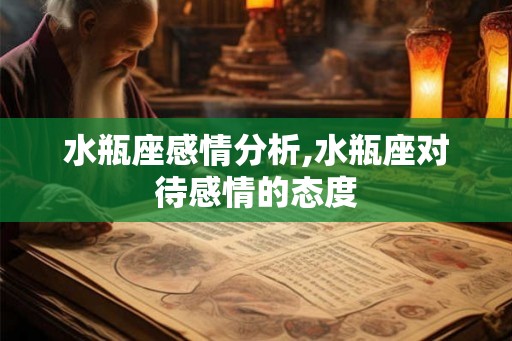 水瓶座感情分析,水瓶座对待感情的态度