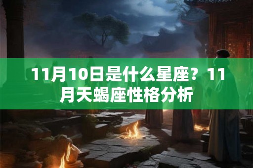 11月10日是什么星座？11月天蝎座性格分析