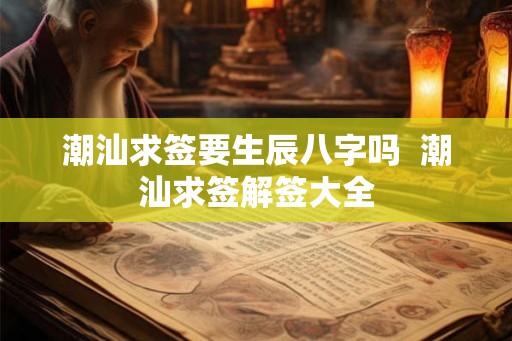 潮汕求签要生辰八字吗  潮汕求签解签大全