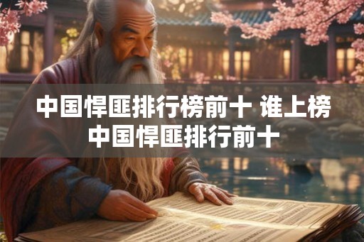 中国悍匪排行榜前十 谁上榜中国悍匪排行前十