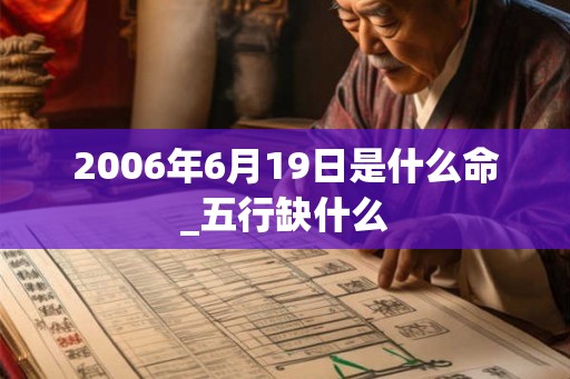2006年6月19日是什么命_五行缺什么