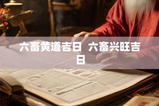 六畜黄道吉日  六畜兴旺吉日