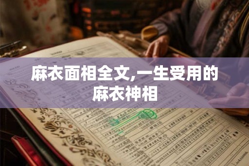 麻衣面相全文,一生受用的麻衣神相