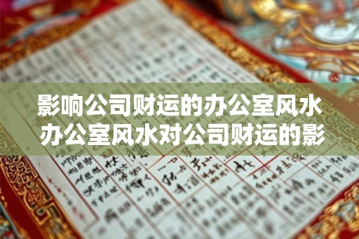 影响公司财运的办公室风水 办公室风水对公司财运的影响