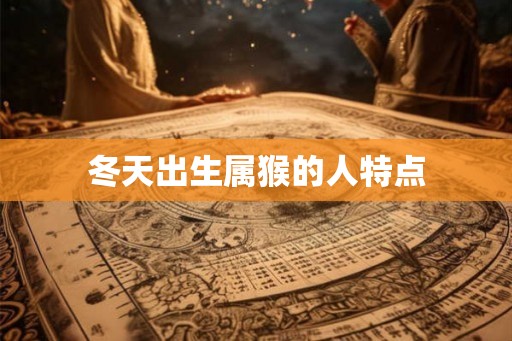 冬天出生属猴的人特点