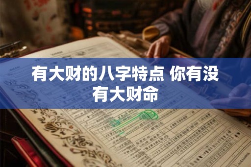 有大财的八字特点 你有没有大财命