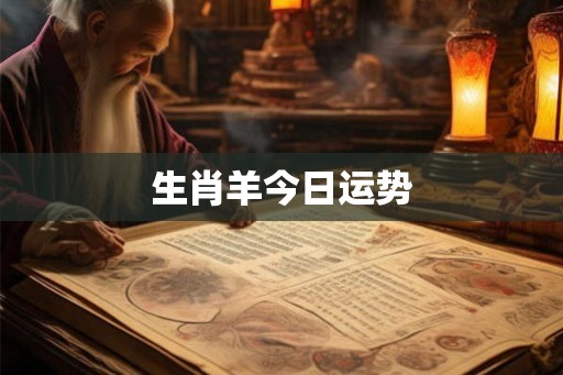 生肖羊今日运势
