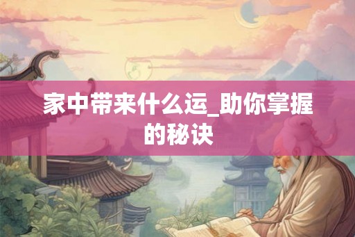 家中带来什么运_助你掌握的秘诀