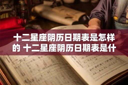 十二星座阴历日期表是怎样的 十二星座阴历日期表是什么样的