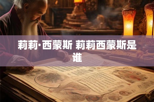 莉莉·西蒙斯 莉莉西蒙斯是谁 莉莉·西蒙斯 莉莉西蒙斯是谁