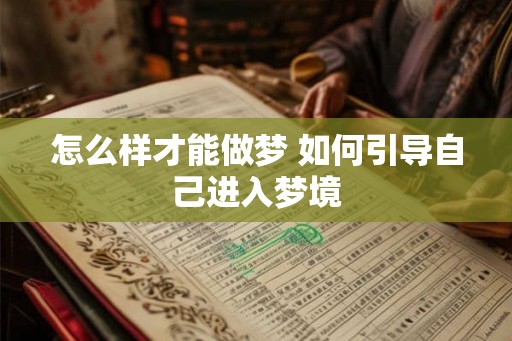 怎么样才能做梦 如何引导自己进入梦境