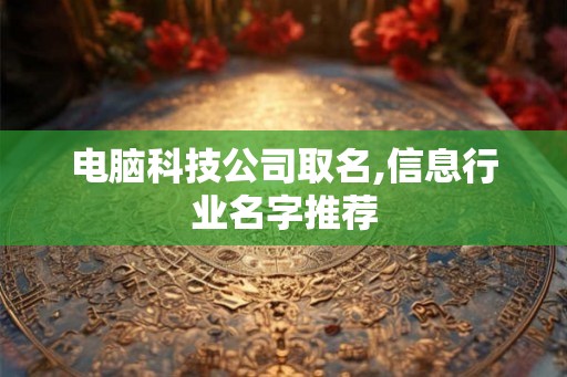 电脑科技公司取名,信息行业名字推荐