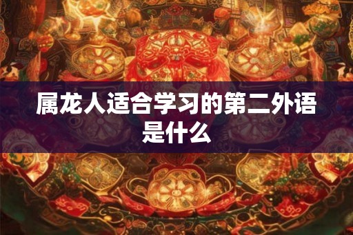 属龙人适合学习的第二外语是什么