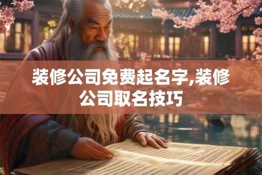 装修公司免费起名字,装修公司取名技巧