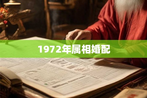 1972年属相婚配