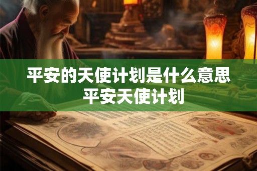 平安的天使计划是什么意思  平安天使计划