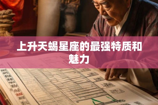 上升天蝎星座的最强特质和魅力