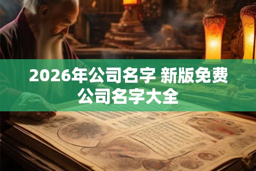 2026年公司名字 新版免费公司名字大全