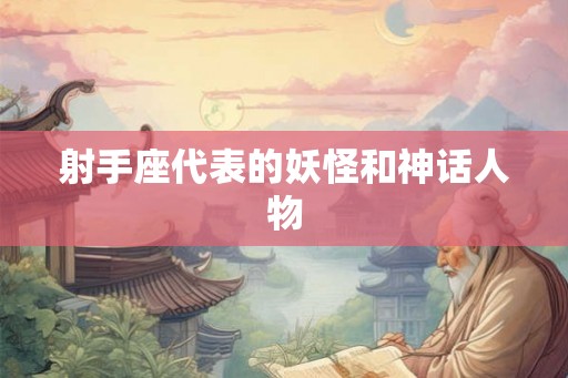 射手座代表的妖怪和神话人物