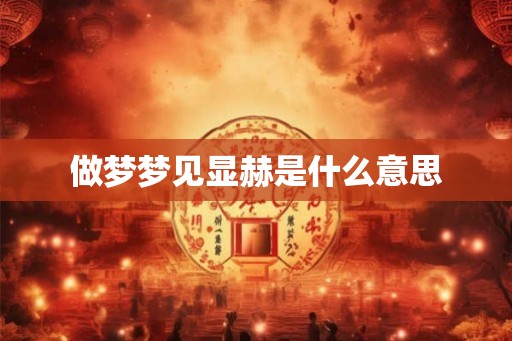 做梦梦见显赫是什么意思