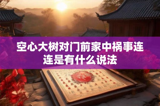 空心大树对门前家中祸事连连是有什么说法