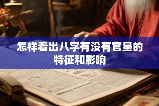 怎样看出八字有没有官星的特征和影响