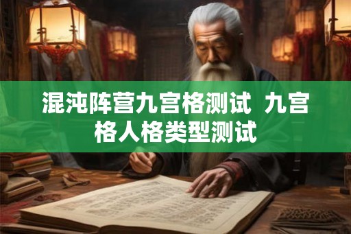 混沌阵营九宫格测试  九宫格人格类型测试
