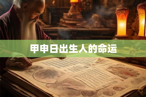 甲申日出生人的命运