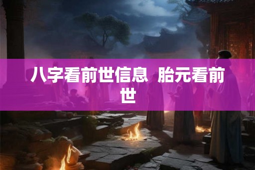 八字看前世信息  胎元看前世