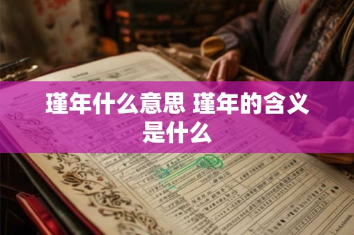 瑾年什么意思 瑾年的含义是什么