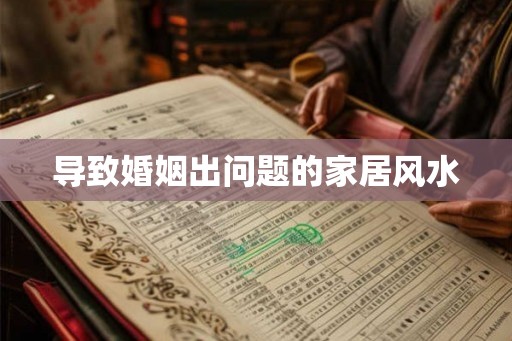 导致婚姻出问题的家居风水