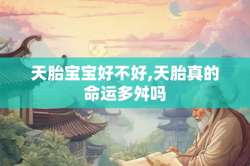 天胎宝宝好不好,天胎真的命运多舛吗 天胎宝宝好不好,天胎真的命运多舛吗