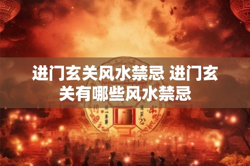 进门玄关风水禁忌 进门玄关有哪些风水禁忌