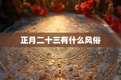 正月二十三有什么风俗