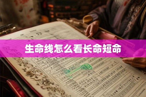 生命线怎么看长命短命