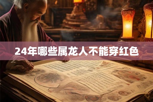 24年哪些属龙人不能穿红色