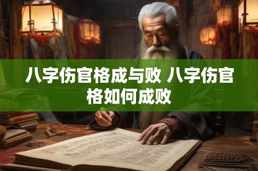 八字伤官格成与败 八字伤官格如何成败